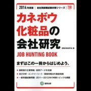カネボウ化粧品の会社研究 2014年度版 [全集叢書]