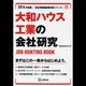 大和ハウス工業の会社研究 2014年度版 [全集叢書]