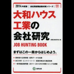 大和ハウス工業の会社研究 2014年度版 [全集叢書]