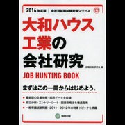 大和ハウス工業の会社研究 2014年度版 [全集叢書]