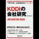 KDDIの会社研究 2014年度版 [全集叢書]