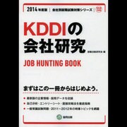 KDDIの会社研究 2014年度版 [全集叢書]