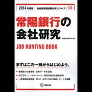 常陽銀行の会社研究 2014年度版 [全集叢書]