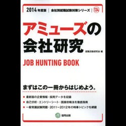 アミューズの会社研究 2014年度版 [全集叢書]