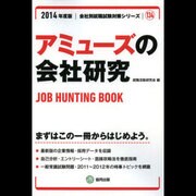 アミューズの会社研究 2014年度版 [全集叢書]