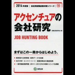 アクセンチュアの会社研究 2014年度版 [全集叢書]