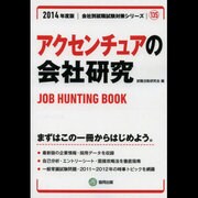 アクセンチュアの会社研究 2014年度版 [全集叢書]
