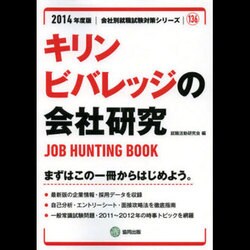 キリンビバレッジの会社研究 2014年度版 [全集叢書]