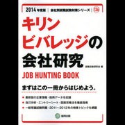 キリンビバレッジの会社研究 2014年度版 [全集叢書]