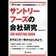 サントリーフーズの会社研究 2014年度版 [全集叢書]