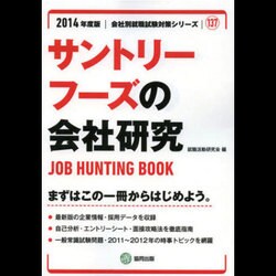 サントリーフーズの会社研究 2014年度版 [全集叢書]