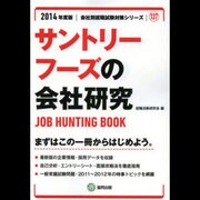 サントリーフーズの会社研究 2014年度版 [全集叢書]