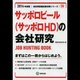 サッポロビール(サッポロHD)の会社研究 2014年度版 [全集叢書]