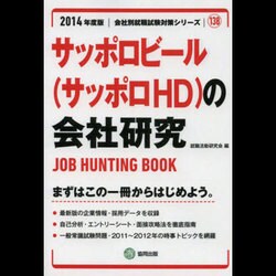 サッポロビール(サッポロHD)の会社研究 2014年度版 [全集叢書]