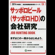 サッポロビール(サッポロHD)の会社研究 2014年度版 [全集叢書]