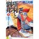 項羽と劉邦 2 新装版 [コミック]
