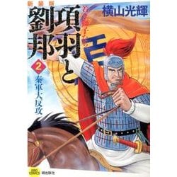 項羽と劉邦 2 新装版 [コミック]