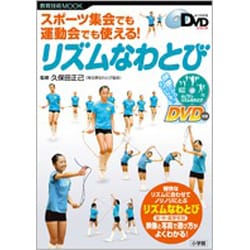 スポーツ集会でも運動会でも使える！ リズムなわとび－よくわかるDVDシリーズ [ムックその他]