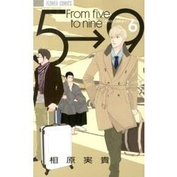 5時から9時まで<６>(フラワーコミックス) [コミック]
