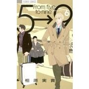 5時から9時まで<６>(フラワーコミックス) [コミック]