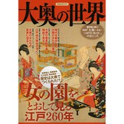 大奥の世界－女の園をとおして見る江戸260年（洋泉社MOOK） [ムックその他]