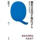 地名は災害を警告する―由来を知りわが身を守る(tanQブックス) [単行本]