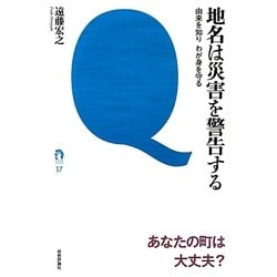 地名は災害を警告する―由来を知りわが身を守る(tanQブックス) [単行本]