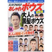 メンズヘアカタログおしゃれボウズ 最新版（COSMIC MOOK） [ムックその他]