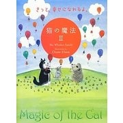 猫の魔法〈2〉きっと、幸せになれるよ。 [単行本]