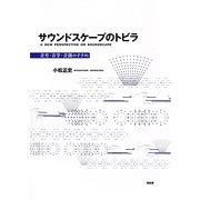 サウンドスケープのトビラ―音育・音学・音創のすすめ [単行本]