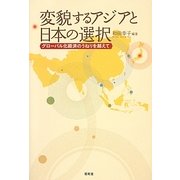 変貌するアジアと日本の選択―グローバル化経済のうねりを越えて [単行本]
