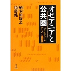 オセアニアと公共圏―フィールドワークからみた重層性 [単行本]