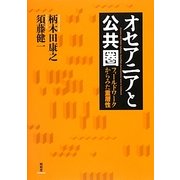 オセアニアと公共圏―フィールドワークからみた重層性 [単行本]