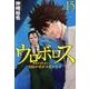 ウロボロス-警察ヲ裁クハ我ニアリ 15（BUNCH COMICS） [コミック]
