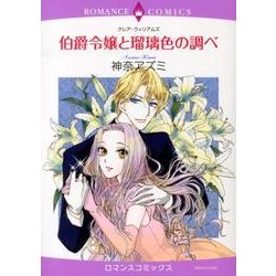 ヨドバシ Com 伯爵令嬢と瑠璃色の調べ エメラルドコミックス ロマンスコミックス コミック 通販 全品無料配達