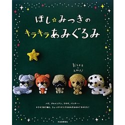 ほし☆みつきのキラキラあみぐるみ [単行本]