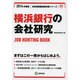 横浜銀行の会社研究 2014年度版 [全集叢書]