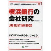 横浜銀行の会社研究 2014年度版 [全集叢書]