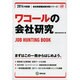 ワコールの会社研究 2014年度版 [全集叢書]