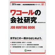 ワコールの会社研究 2014年度版 [全集叢書]