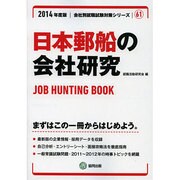 日本郵船の会社研究 2014年度版 [全集叢書]