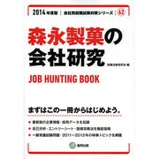 森永製菓の会社研究 2014年度版 [全集叢書]