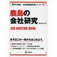 鹿島の会社研究 2014年度版 [全集叢書]