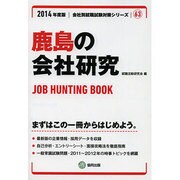 鹿島の会社研究 2014年度版 [全集叢書]