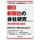 朝日新聞社の会社研究 2014年度版 [全集叢書]