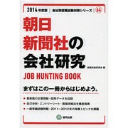 朝日新聞社の会社研究 2014年度版 [全集叢書]