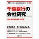 千葉銀行の会社研究 2014年度版 [全集叢書]