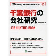 千葉銀行の会社研究 2014年度版 [全集叢書]