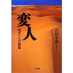 変人―始まりへの終章 [単行本]