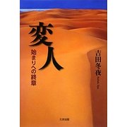 変人―始まりへの終章 [単行本]